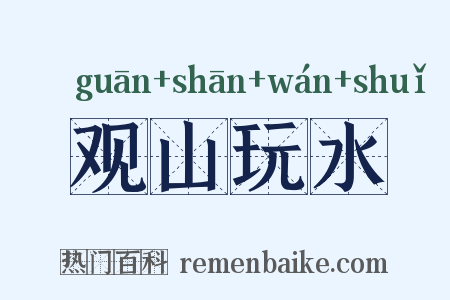 观山玩水是什么意思的图片